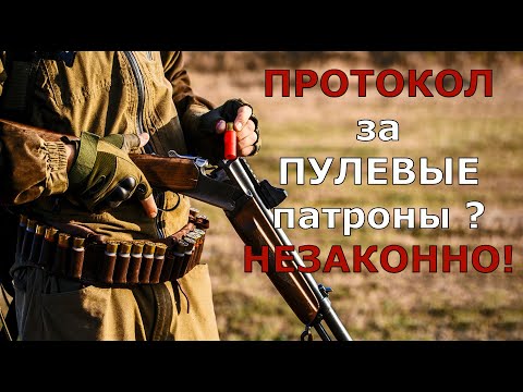 Видео: Протокол за пулевые патроны в кармане! НЕЗАКОННО!