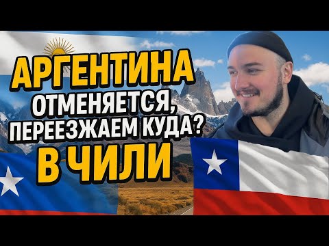 Видео: Гражданство в Аргентине закрыто? Русские ищут новый маршрут — Чили