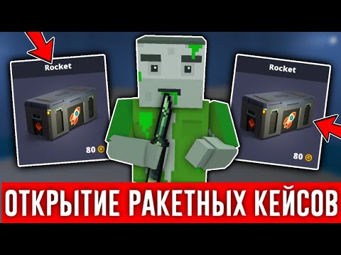 Видео: 😱ОТКРЫТИЕ РАКЕТНЫХ КEЙСОВ В БЛОК СТРАЙК! *открыл 25 кейсов* Block Strike