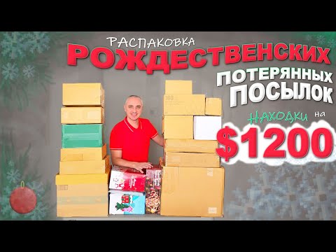 Видео: Самые дорогие Рождественские находки на $1200! Праздничная распаковка потерянных посылок в США Влог