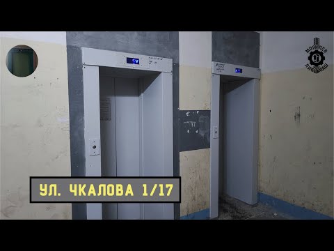Видео: Лифты МЛМ 2020 г. в. | Ул. Чкалова 1/17