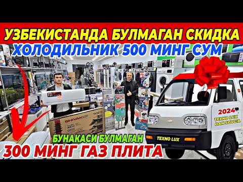 Видео: 500 МИНГ СУМ ХОЛОДИЛЬНИК ВА 300 МИНГ СУМГА ГАЗ ПЛИТА | ФАКАТ 10 КУН TEXNO LUX ДАН СУПЕР СКИДКА