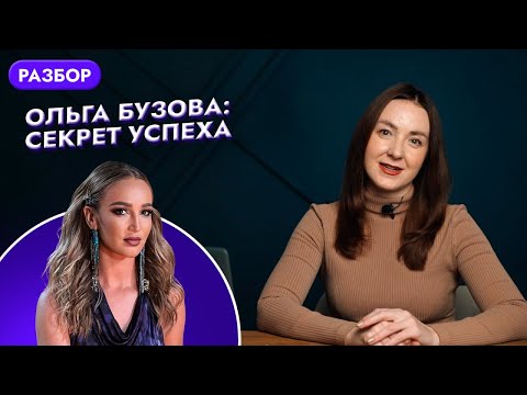 Видео: ОЛЬГА БУЗОВА: СЕКРЕТ УСПЕХА