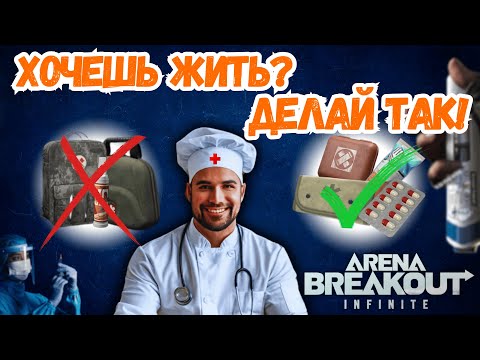Видео: ЛУЧШИЙ ГАЙД ПО МЕДИЦИНЕ В ARENA BREAKOUT INFINITE!