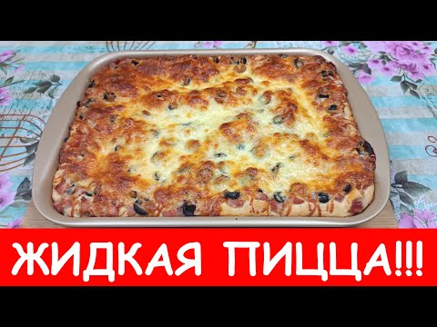 Видео: Жидкая пицца. Даже тесто замешивать не нужно! Супер рецепт!