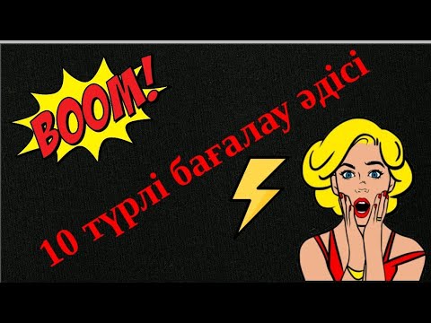 Видео: Бағалау әдістері #бағалауәдісі #әдістәсілдер #жасмаман