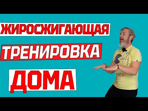 Видео: 30 минутная тренировка ХОДЬБЫ НА МЕСТЕ, чтобы БЫСТРО ИЗБАВИТЬСЯ ОТ ВИСЯЩЕГО ЖИВОТА | Шагай дома