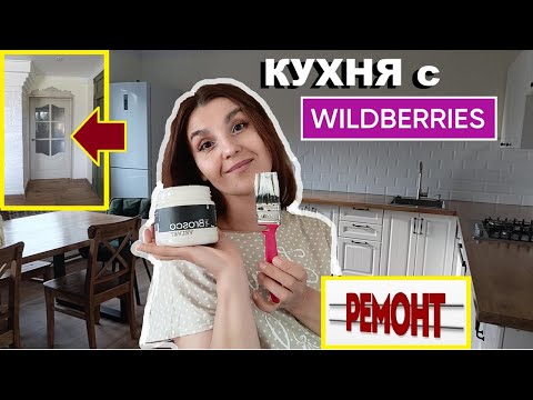 Видео: Купила КУХНЮ на WB,Cделала огромный деревенский стол,Лучше дверь покрасить чем купить,Ремонт кухни