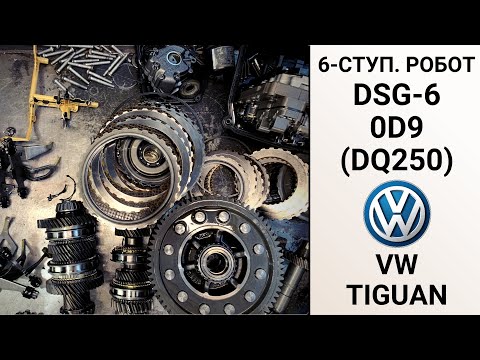 Видео: 6-ступ. робот DSG6 0D9 (DQ250) VW Tiguan. Ремонт на пробеге 240 тыс. км.