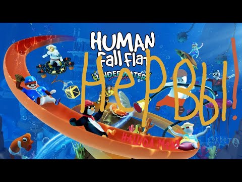 Видео: Human Fall Flat!КОНЕЦ НЕРВОВ МОИХ