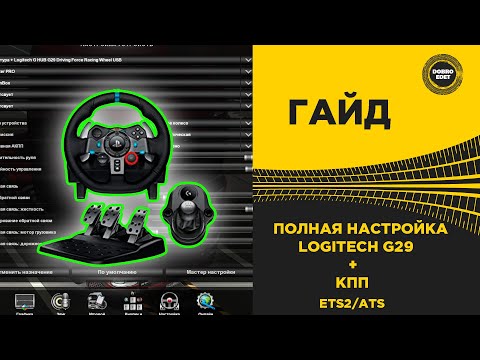 Видео: ✅ ПОЛНАЯ НАСТРОЙКА РУЛЯ LOGITECH G29 и КПП ETS2/ATS