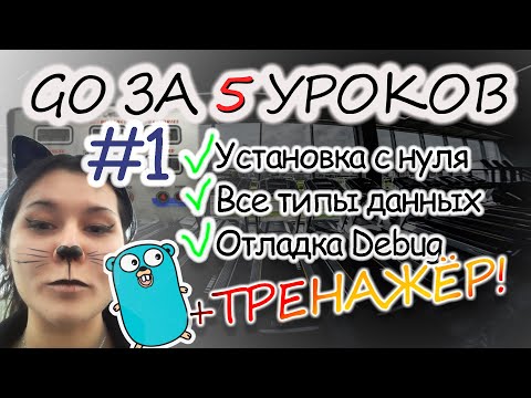 Видео: #1 GO с НУЛЯ и для СВИТЧЕРА