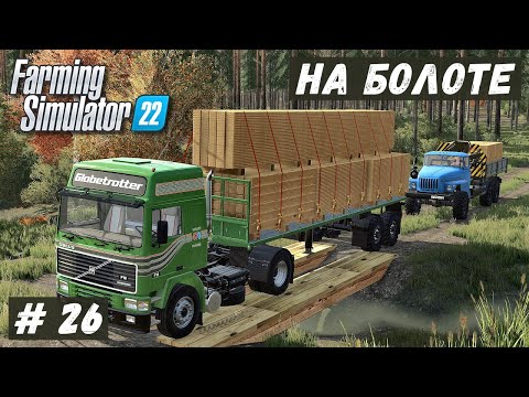 Видео: FS 22 - ВЫЖИВАНИЕ на БОЛОТЕ.  Доски для Серёги.  Вывожу Кругляк.  Пропилил Новую ДОРОГУ # 26