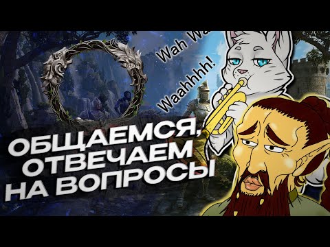 Видео: КЛИНОК НОЧИ - Новые Сетапы | СТРИМЯНКА | TESO