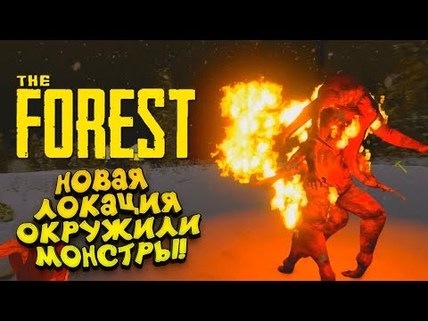 Видео: НОВАЯ ЛОКАЦИЯ! - ОКРУЖИЛИ ОГРОМНЫЕ МОНСТРЫ! - ЭПИЧНЫЙ The Forest #7
