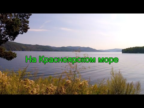 Видео: На Красноярском море. Часть 1