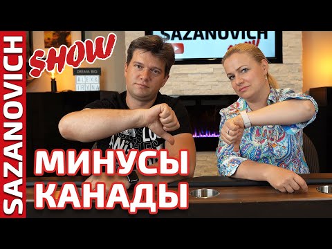 Видео: Минусы Канады - что нам не нравится в Канаде