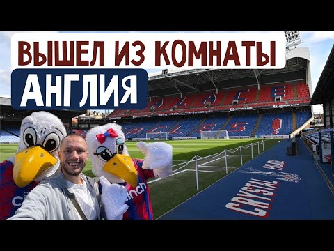 Видео: Впервые в АНГЛИИ на футболе. Лондонское дерби КРИСТАЛ ПЭЛАС - ВЭСТ ХЭМ и АФК Уимблдон