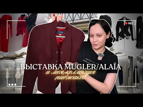 Видео: Выставка Mugler/Alaïa и коллекция моих пиджаков 🤌✨