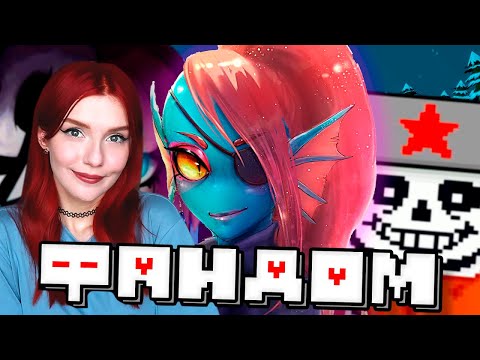 Видео: АНДЕРТЕЙЛ ФАНДОМ И ЗА ЧТО Я ЕГО ЛЮБЛЮ - РЕАКЦИЯ НА WonderNope Undertale