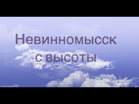 Видео: Невинномысск с высоты  2017 4К