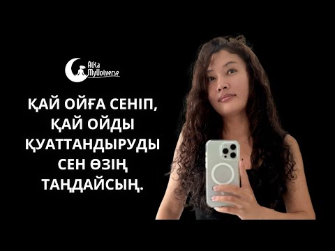 Видео: Қай ойға сеніп, қай ойды қуаттандыруды сен өзің таңдайсың.✨
