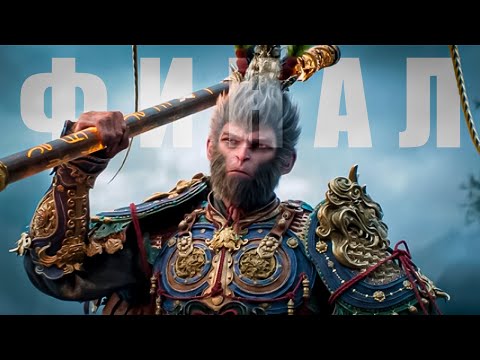 Видео: Вот и Конец Крутой истории!! ФИНАЛ Wukong [EP 12 ]
