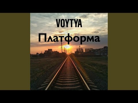 Видео: Платформа