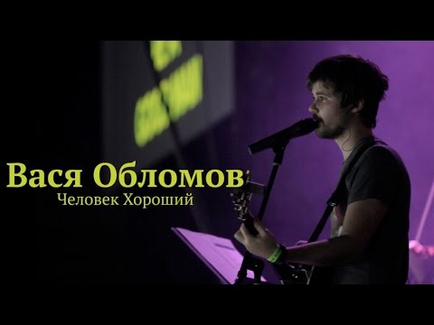 Видео: Вася Обломов - Человек хороший