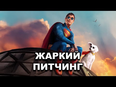 Видео: «Супермен» (2025) | Жаркий питчинг / Superman (2025) | Pitch Meeting по-русски