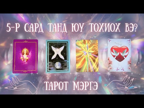Видео: 2025 оны 5-р сард танд юу тохиох вэ? | Ерөнхий, карьер, харилцаа 🔮🦋🧚🏾‍♂️