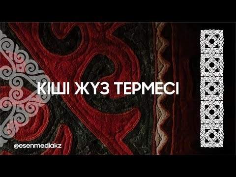 Видео: КІШІ ЖҮЗ ТЕРМЕСІ @esenmediakz