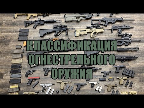 Видео: Классификация огнестрельного оружия