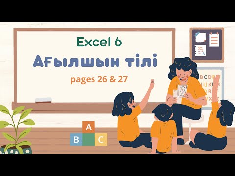Видео: Ағылшын Excel 6 сынып. Module 2f. 26-27 бет.