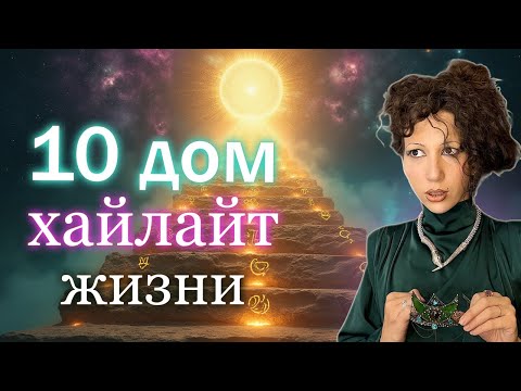 Видео: МЦ в знаках зодиака | 10 дом как хайлайт жизни