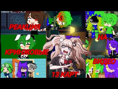 Видео: 💀РЕАКЦИЯ НА КРИНЖОВЫЕ ВИДЕО ПРО 13 КАРТ💀