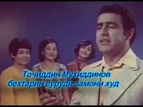 Видео: Точиддин Мухиддинов Эй шух сари зулфи туро ёр ки дора.