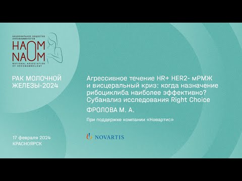 Видео: Агрессивное течение HR+ HER2- мРМЖ и висцеральный криз