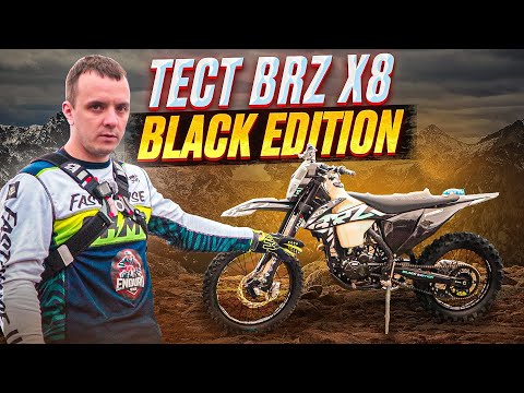 Видео: ТЕСТ ДРАЙВ BRZ X8 PR250 BLACK EDITION #enduro #brz #hardenduro