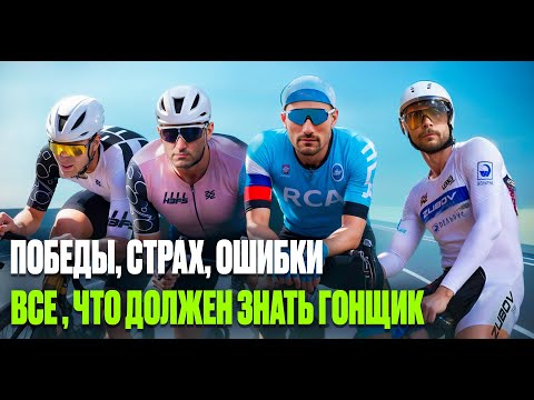Видео: Как побеждать и не бояться проиграть: честно о велоспорте