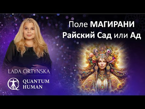 Видео: Поле Магирани: райский Сад или Ад?