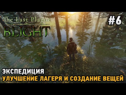 Видео: The Last Plague: Blight #6 Экспедиция, улучшение лагеря и вещей ( кооп )