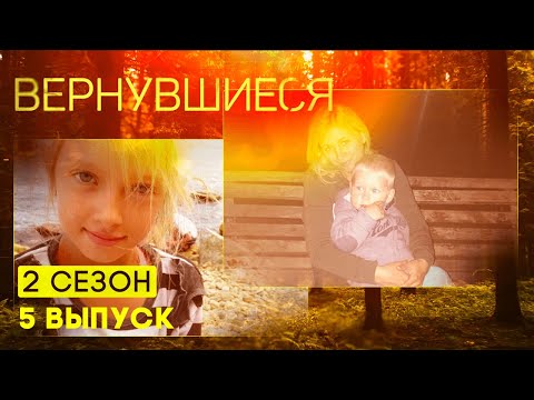 Видео: Вернувшиеся, 2 сезон 5 выпуск
