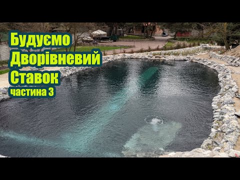 Видео: Будуємо дворівневий ставок (частина3)