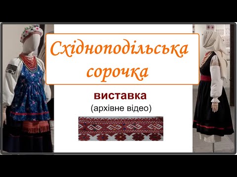 Видео: Східноподільська сорочка. Виставка вишивок Східного Поділля (лютий-березень 2025)