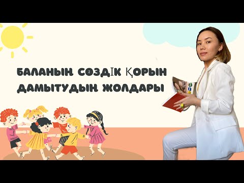 Видео: [2-бөлім] Баланың сөздік қорын дамыту. Бала неге кеш сөйлейді?
