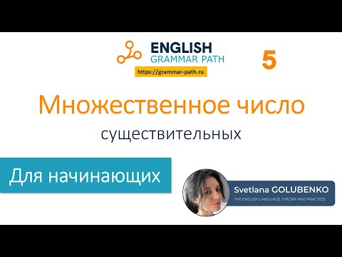 Видео: Множественное число существительных.Английская грамматика Grammar Path.