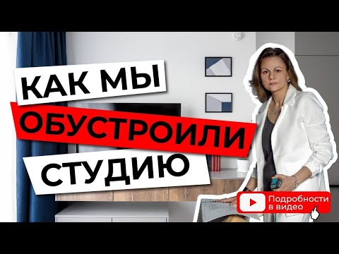 Видео: Студия ПИК 19кв.м. Что и как мы сделали ❤