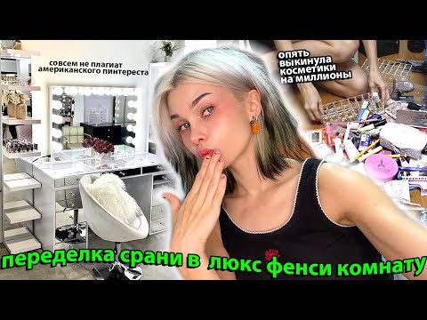 Видео: Делаю комнату как у нормального блогера а не это вот всё