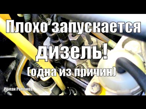 Видео: Одна из причин плохого запуска дизеля по утрам.